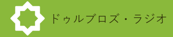 ドゥルブロズ・ラジオ
